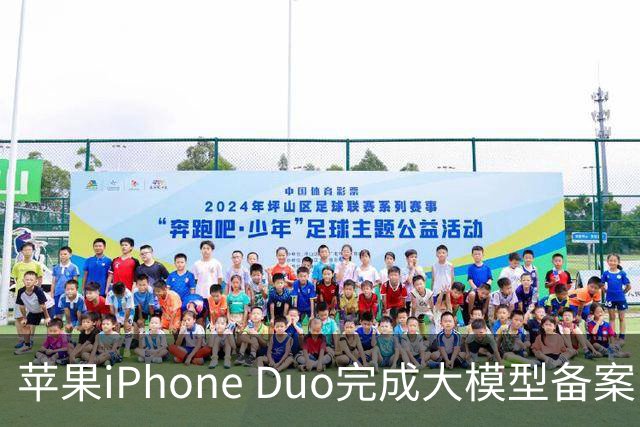 苹果iPhone Duo完成大模型备案！Apple智能、通义千问等现身